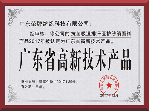 hth华体会官网荣获2017年获顺德政府颁发“广东省高新技术产品”
