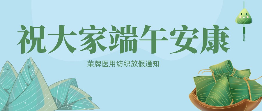 hth华体会官网医用纺织祝大家端午安康！