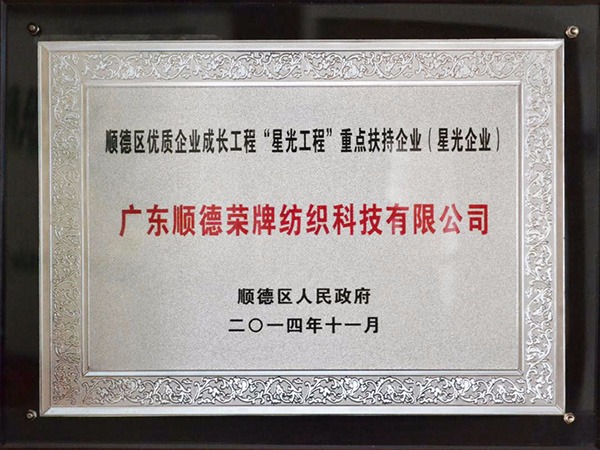 hth华体会官网-2012年获顺德政府颁发“星光企业”称号