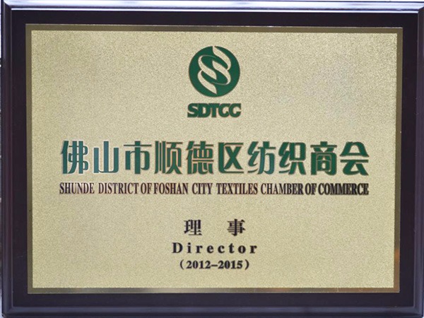 hth华体会官网-2012年获顺德政府颁发“佛山纺织商会理事单位”