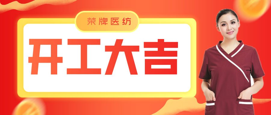 hth华体会官网医纺开工大吉！勇敢启程，共创宏图！