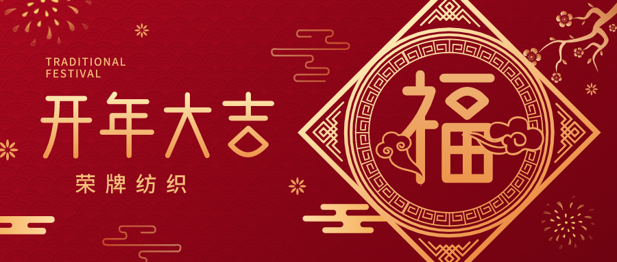 开工大吉|hth华体会官网纺织蓄势而发，美好启程！