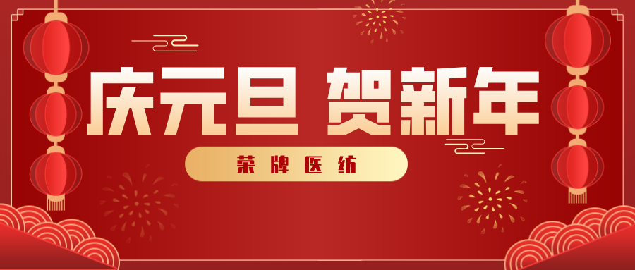 hth华体会官网医纺感谢您一路相伴，2021年我们携手共进！
