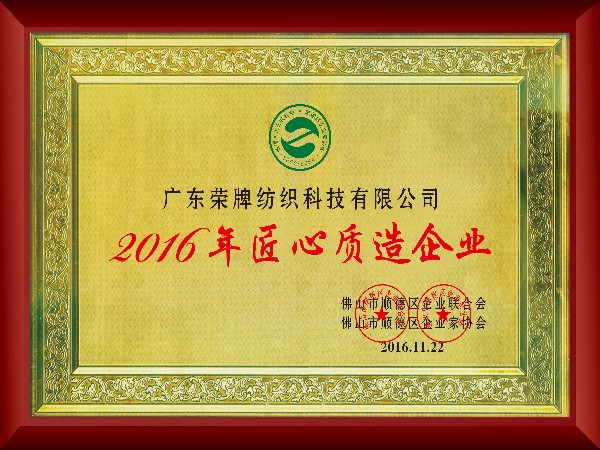 hth华体会官网-2016年获顺德政府颁发“匠心制造企业”