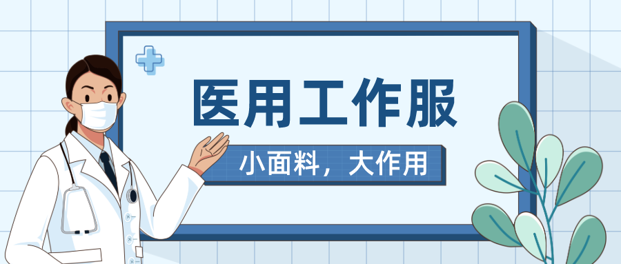 hth华体会官网医纺医用工作服