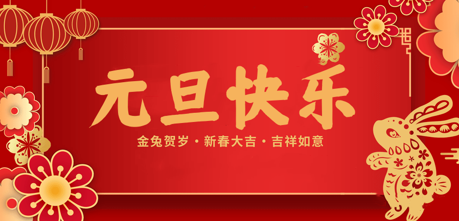 蓄势待发，共赴新程 —hth华体会官网医纺2023新年贺词—