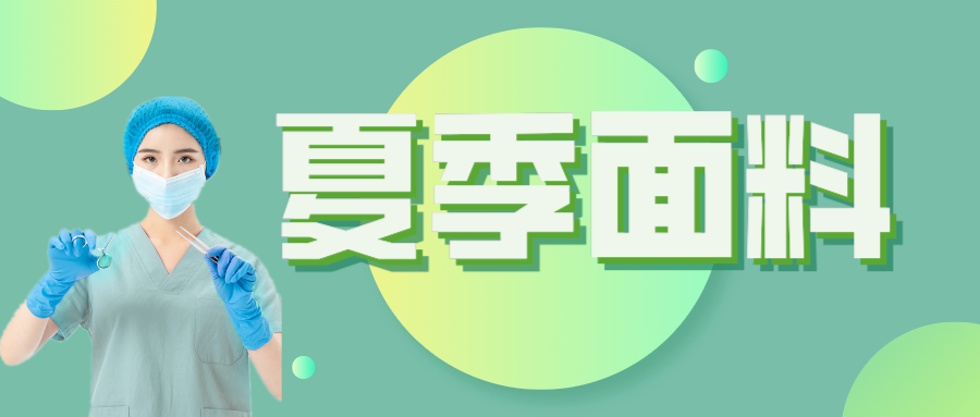 hth华体会官网医纺|夏季舒适面料介绍